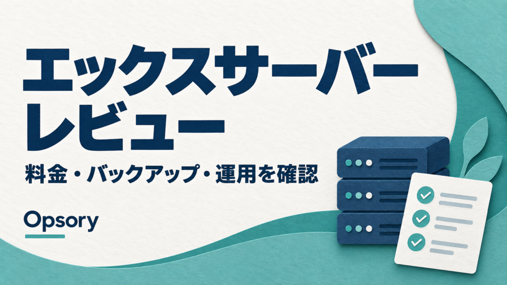 エックスサーバーレビュー。料金、バックアップ、運用を確認するためのサーバーとチェックリストのイラスト