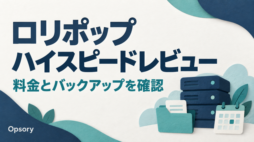 ロリポップ ハイスピードレビュー。料金とバックアップを確認するためのサーバーとカレンダーのイラスト