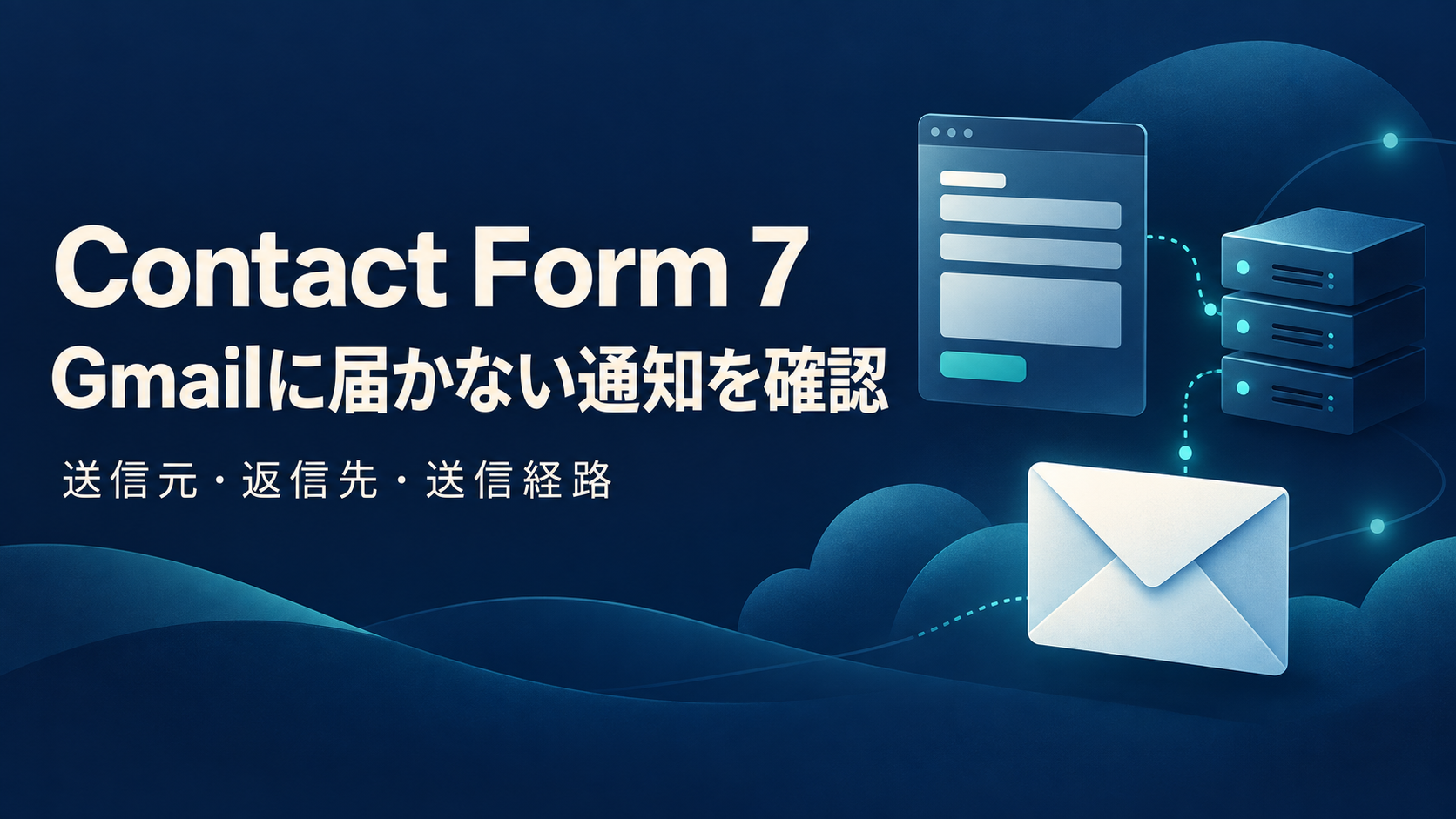 Contact Form 7のGmail通知を送信元・返信先・送信経路から確認する記事の表紙