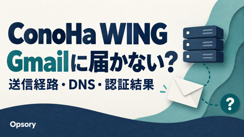 ConoHa WINGのメールがGmailに届かないとき、送信経路・DNS・認証結果を確認する