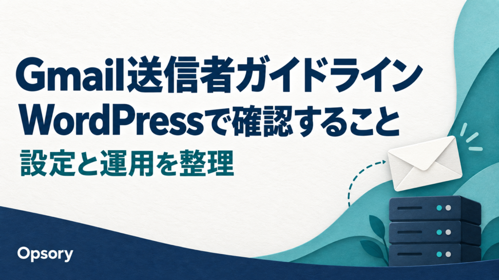 Gmail送信者ガイドラインをWordPressで確認するための設定と運用