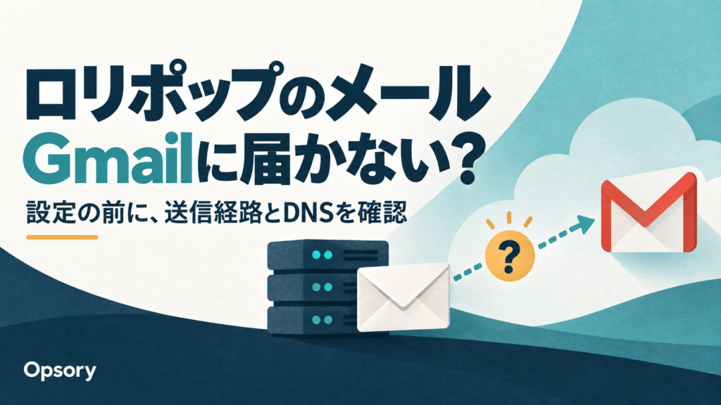 ロリポップのメールがGmailに届かないときは、設定の前に送信経路とDNSを確認