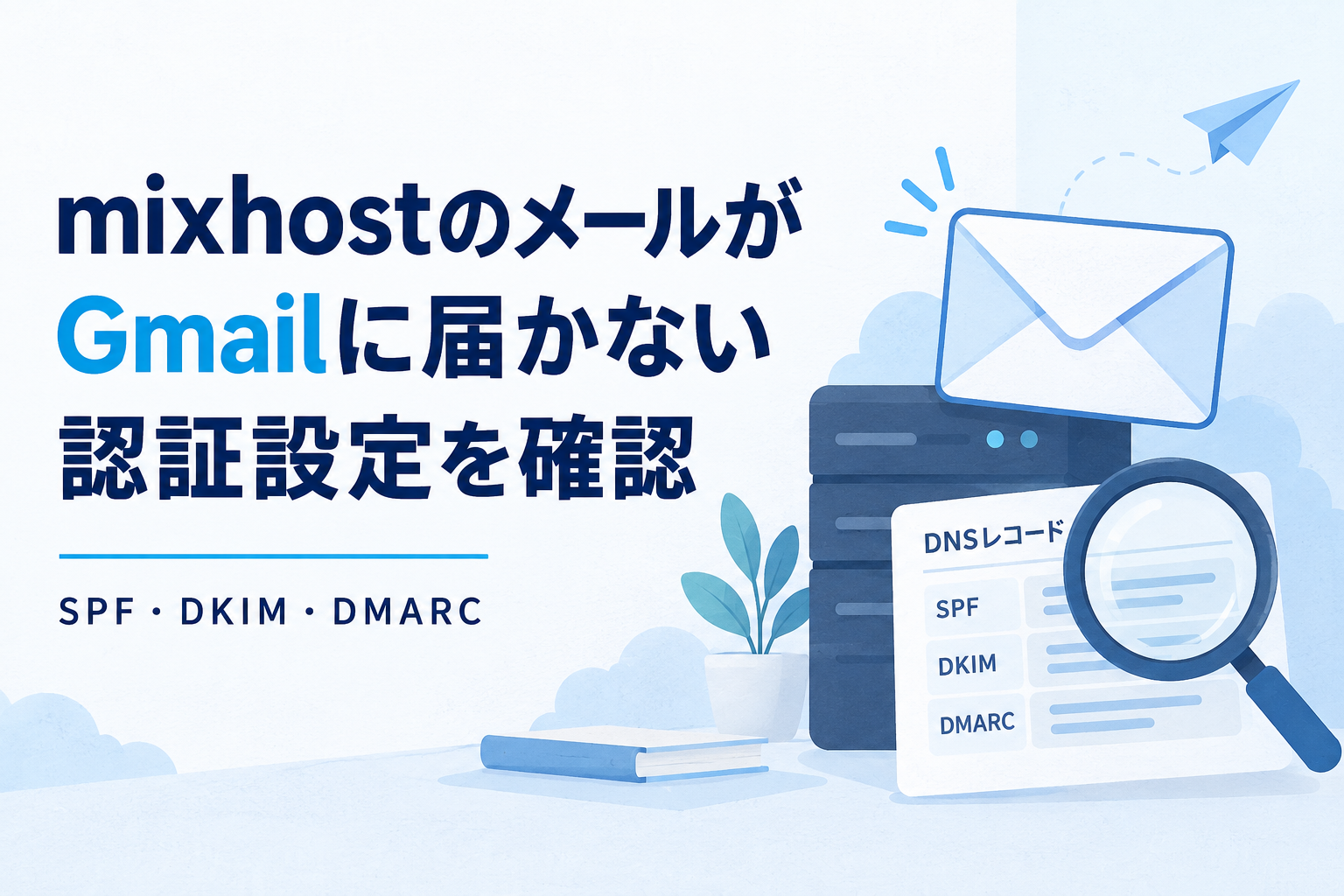 mixhostのメールがGmailに届かないときにSPF・DKIM・DMARCを確認する案内