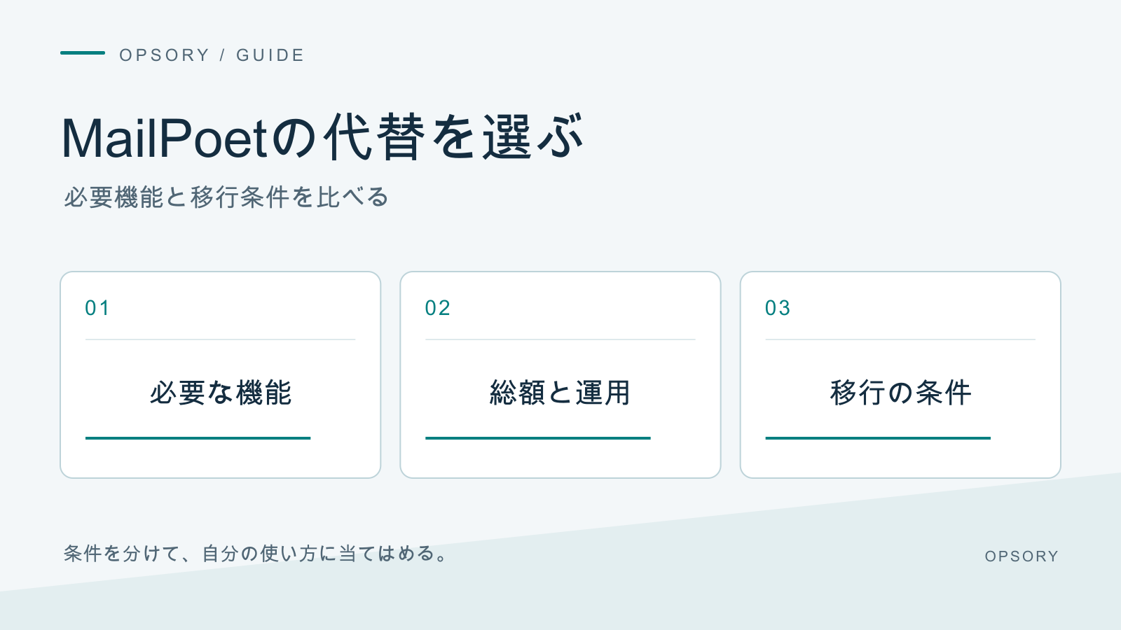 MailPoetの代替を選ぶ。必要機能と移行条件を比べる