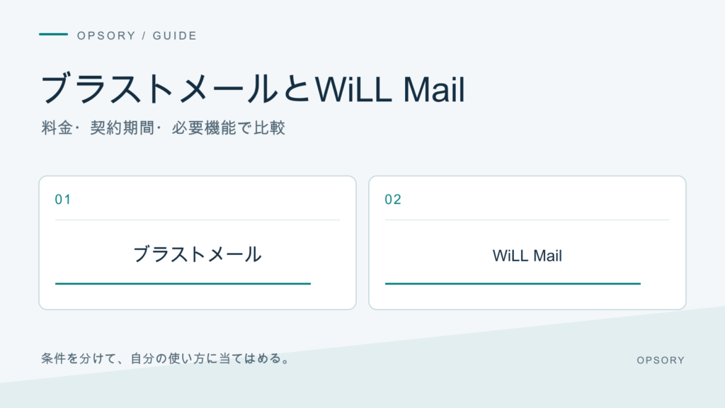 ブラストメールとWiLL Mail。料金・契約期間・必要機能で比較