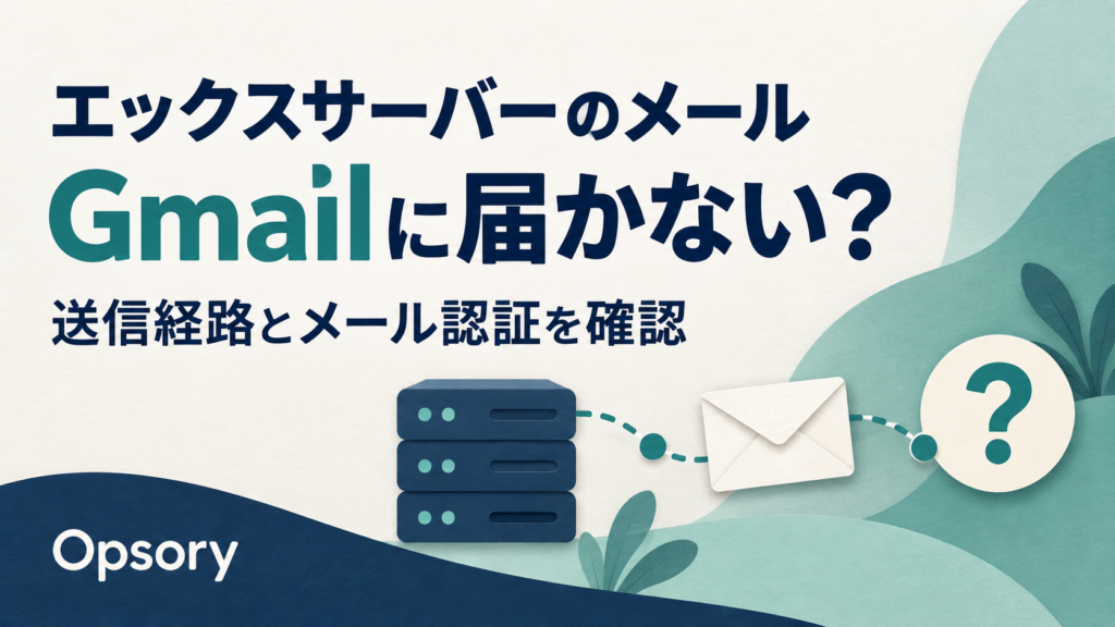 エックスサーバーのメールがGmailに届かないときに、送信経路とメール認証を確認するためのガイド